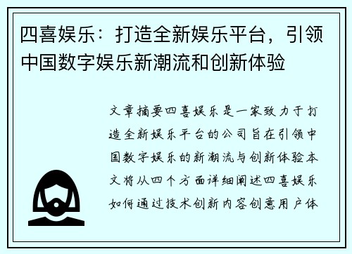 四喜娱乐：打造全新娱乐平台，引领中国数字娱乐新潮流和创新体验