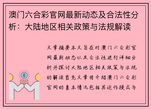 澳门六合彩官网最新动态及合法性分析：大陆地区相关政策与法规解读