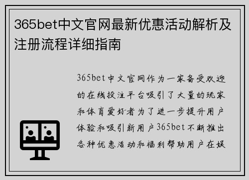 365bet中文官网最新优惠活动解析及注册流程详细指南