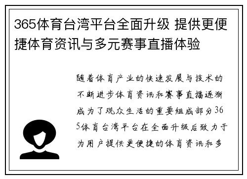 365体育台湾平台全面升级 提供更便捷体育资讯与多元赛事直播体验