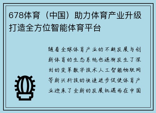 678体育（中国）助力体育产业升级 打造全方位智能体育平台