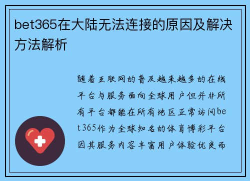 bet365在大陆无法连接的原因及解决方法解析