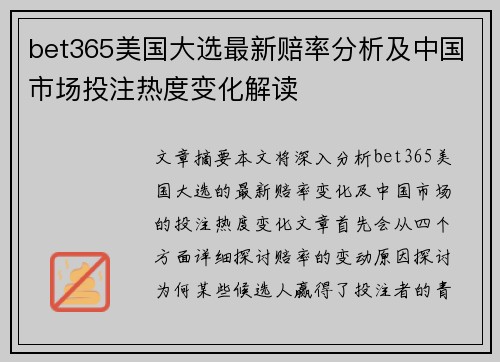 bet365美国大选最新赔率分析及中国市场投注热度变化解读