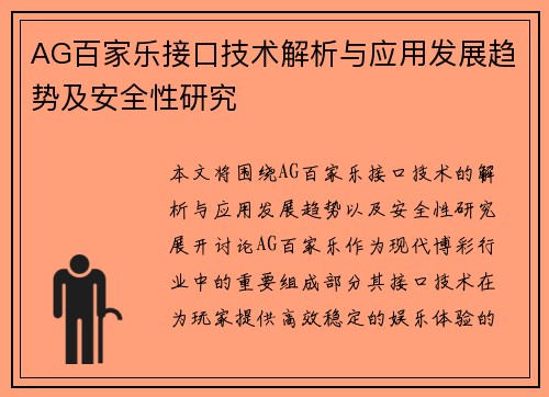 AG百家乐接口技术解析与应用发展趋势及安全性研究