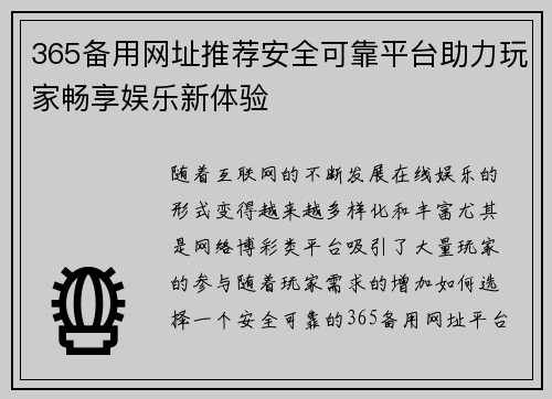 365备用网址推荐安全可靠平台助力玩家畅享娱乐新体验