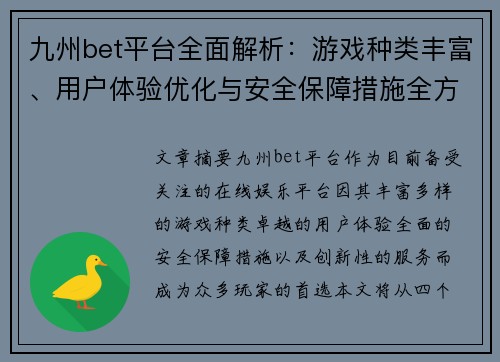 九州bet平台全面解析：游戏种类丰富、用户体验优化与安全保障措施全方位介绍