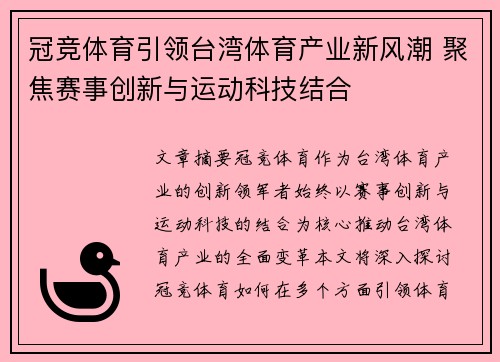 冠竞体育引领台湾体育产业新风潮 聚焦赛事创新与运动科技结合