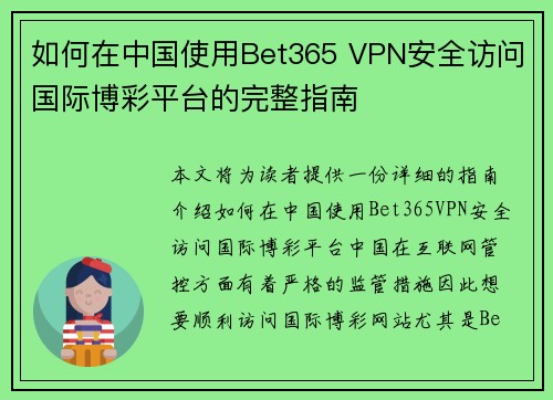 如何在中国使用Bet365 VPN安全访问国际博彩平台的完整指南