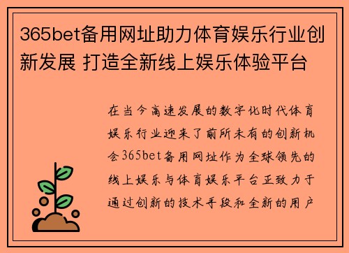 365bet备用网址助力体育娱乐行业创新发展 打造全新线上娱乐体验平台