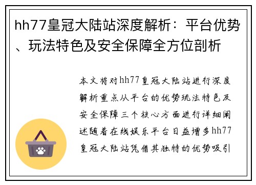 hh77皇冠大陆站深度解析：平台优势、玩法特色及安全保障全方位剖析