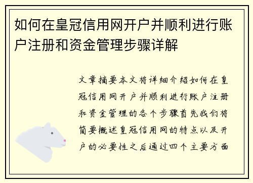 如何在皇冠信用网开户并顺利进行账户注册和资金管理步骤详解