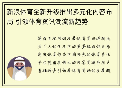 新浪体育全新升级推出多元化内容布局 引领体育资讯潮流新趋势