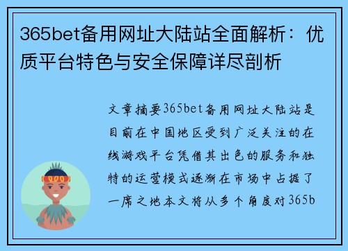 365bet备用网址大陆站全面解析：优质平台特色与安全保障详尽剖析