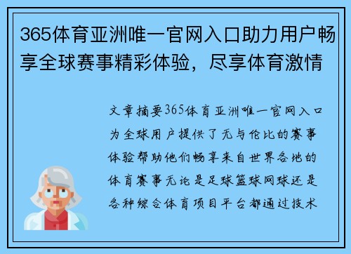 365体育亚洲唯一官网入口助力用户畅享全球赛事精彩体验，尽享体育激情与娱乐盛宴