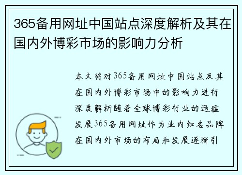 365备用网址中国站点深度解析及其在国内外博彩市场的影响力分析