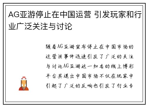 AG亚游停止在中国运营 引发玩家和行业广泛关注与讨论