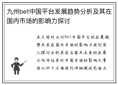 九州bet中国平台发展趋势分析及其在国内市场的影响力探讨