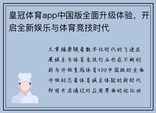 皇冠体育app中国版全面升级体验，开启全新娱乐与体育竞技时代