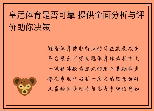 皇冠体育是否可靠 提供全面分析与评价助你决策