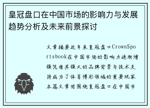 皇冠盘口在中国市场的影响力与发展趋势分析及未来前景探讨