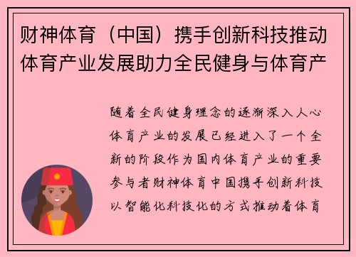 财神体育（中国）携手创新科技推动体育产业发展助力全民健身与体育产业升级