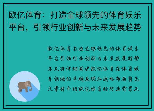 欧亿体育：打造全球领先的体育娱乐平台，引领行业创新与未来发展趋势