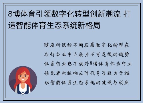 8博体育引领数字化转型创新潮流 打造智能体育生态系统新格局