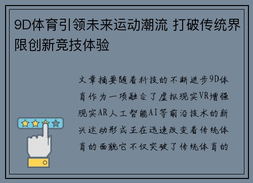 9D体育引领未来运动潮流 打破传统界限创新竞技体验