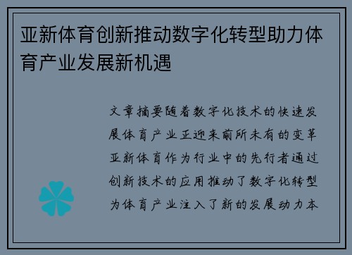 亚新体育创新推动数字化转型助力体育产业发展新机遇